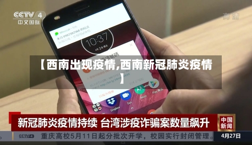 【西南出现疫情,西南新冠肺炎疫情】-第2张图片