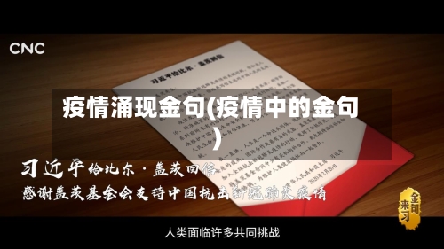 疫情涌现金句(疫情中的金句)-第2张图片
