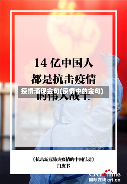 疫情涌现金句(疫情中的金句)-第3张图片