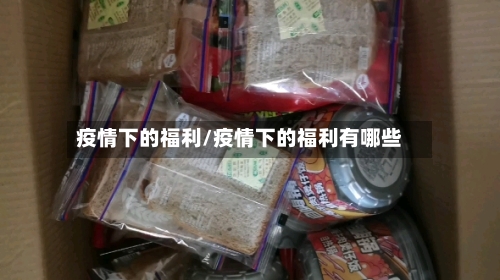疫情下的福利/疫情下的福利有哪些-第3张图片