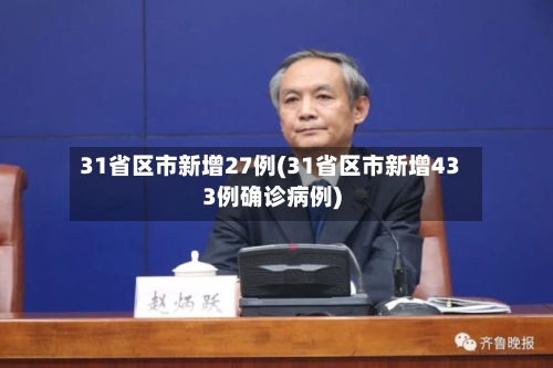 31省区市新增27例(31省区市新增433例确诊病例)