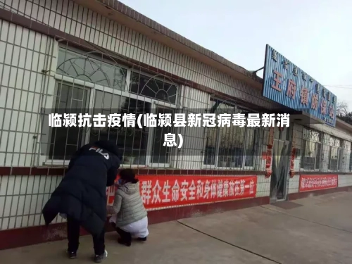 临颍抗击疫情(临颍县新冠病毒最新消息)