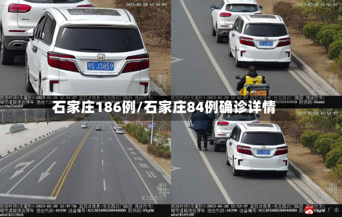 石家庄186例/石家庄84例确诊详情