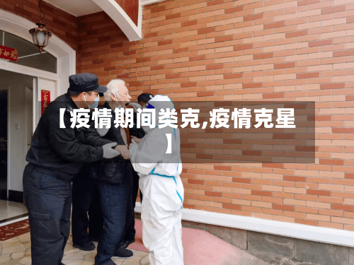 【疫情期间类克,疫情克星】