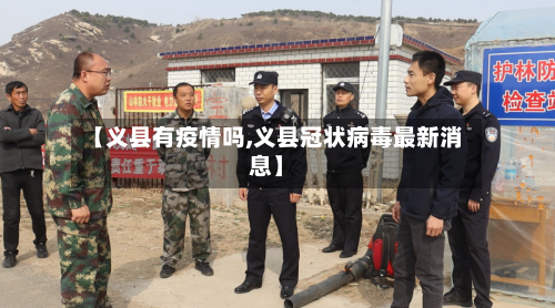 【义县有疫情吗,义县冠状病毒最新消息】-第3张图片