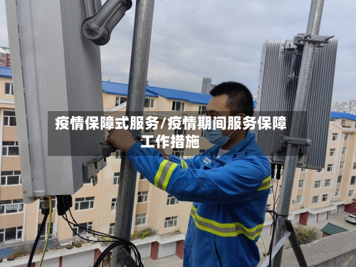 疫情保障式服务/疫情期间服务保障工作措施-第2张图片