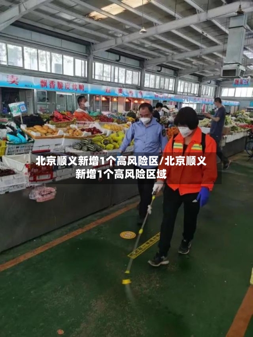 北京顺义新增1个高风险区/北京顺义新增1个高风险区域