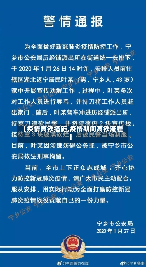 【疫情高铁措施,疫情期间高铁流程】