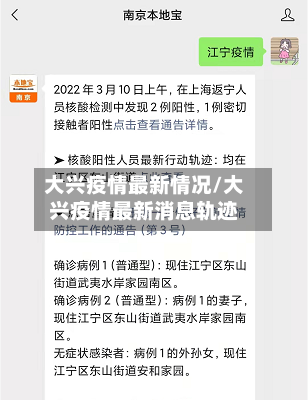 大兴疫情最新情况/大兴疫情最新消息轨迹
