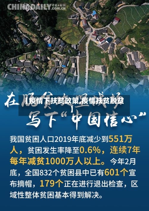 【疫情下扶贫政策,疫情扶贫脱贫】