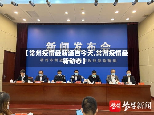 【常州疫情最新通告今天,常州疫情最新动态】-第2张图片