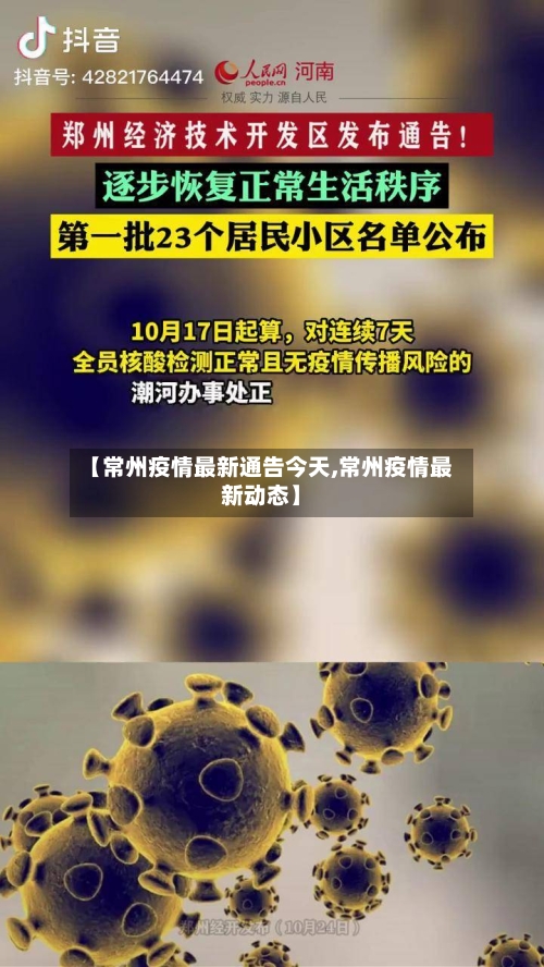 【常州疫情最新通告今天,常州疫情最新动态】-第3张图片