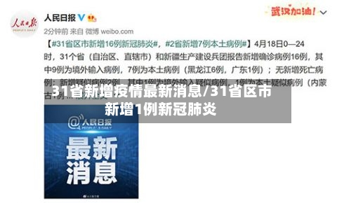 31省新增疫情最新消息/31省区市新增1例新冠肺炎