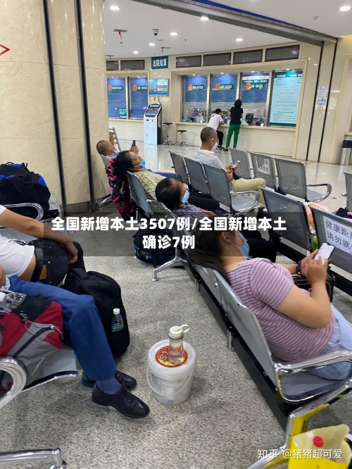 全国新增本土3507例/全国新增本土确诊7例