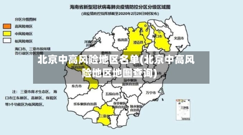 北京中高风险地区名单(北京中高风险地区地图查询)-第2张图片