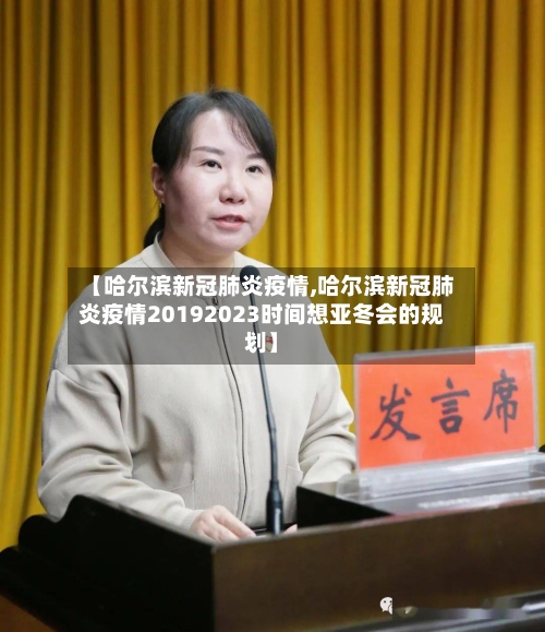 【哈尔滨新冠肺炎疫情,哈尔滨新冠肺炎疫情20192023时间想亚冬会的规划】-第2张图片