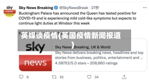 英媒谈疫情(英国疫情新闻报道)-第2张图片