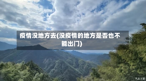 疫情没地方去(没疫情的地方是否也不能出门)