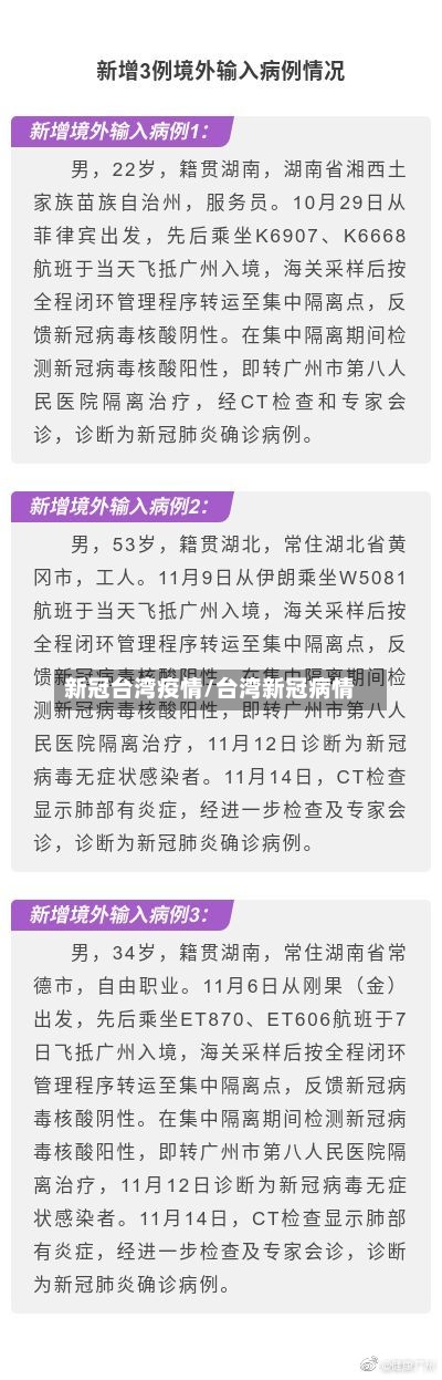 新冠台湾疫情/台湾新冠病情