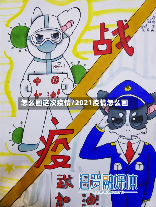 怎么画这次疫情/2021疫情怎么画-第2张图片