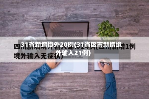 31省新增境外20例(31省区市新增境外输入21例)-第2张图片