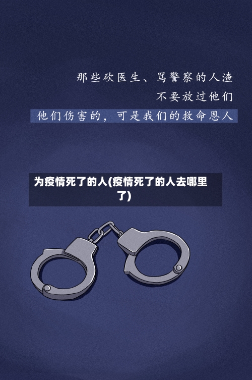 为疫情死了的人(疫情死了的人去哪里了)-第2张图片