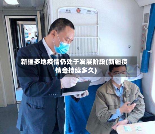 新疆多地疫情仍处于发展阶段(新疆疫情会持续多久)