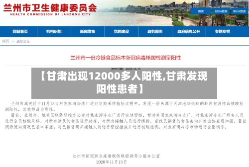 【甘肃出现12000多人阳性,甘肃发现阳性患者】