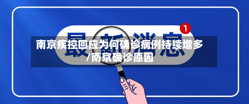 南京疾控回应为何确诊病例持续增多/南京确诊原因