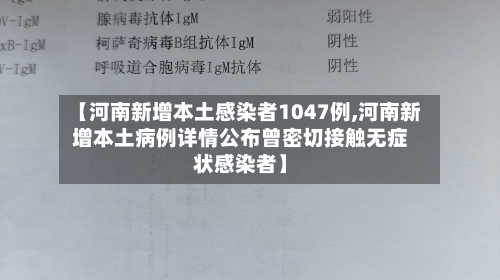 【河南新增本土感染者1047例,河南新增本土病例详情公布曾密切接触无症状感染者】-第2张图片