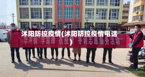 沭阳防控疫情(沭阳防控疫情电话)