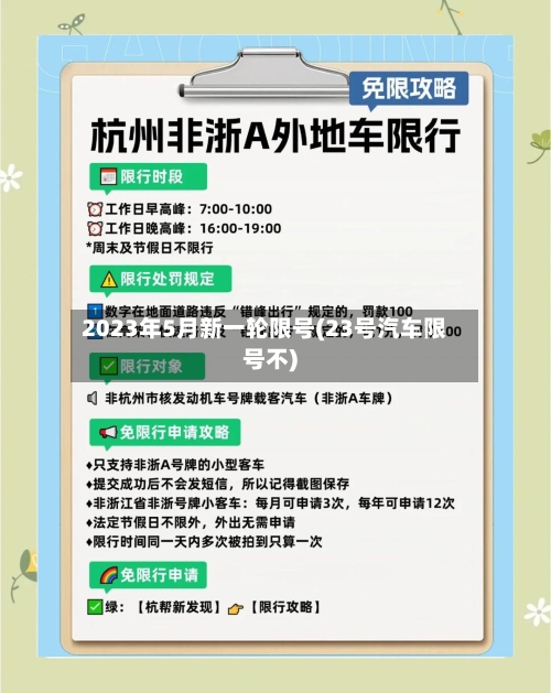 2023年5月新一轮限号(23号汽车限号不)-第2张图片