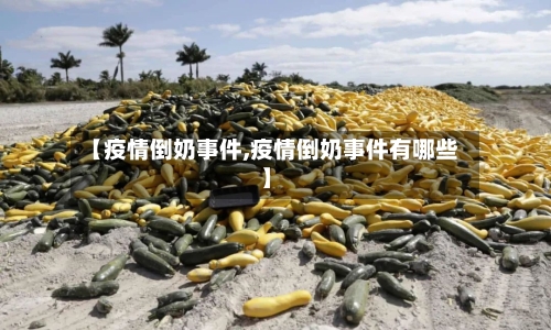 【疫情倒奶事件,疫情倒奶事件有哪些】-第2张图片