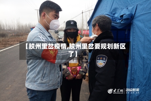 【胶州里岔疫情,胶州里岔要规划新区了】
