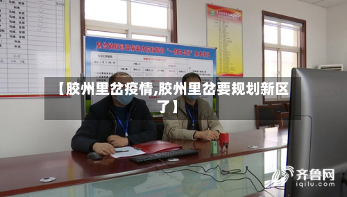 【胶州里岔疫情,胶州里岔要规划新区了】-第2张图片