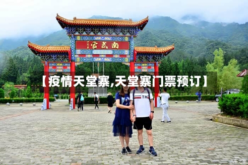 【疫情天堂寨,天堂寨门票预订】