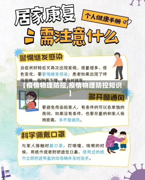 【疫情物理防控,疫情物理防控知识】-第2张图片