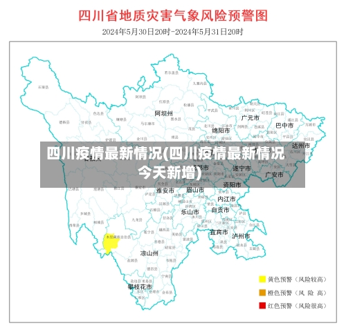 四川疫情最新情况(四川疫情最新情况今天新增)-第2张图片