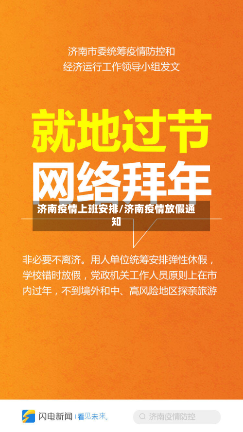 济南疫情上班安排/济南疫情放假通知