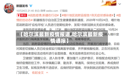 【哈尔滨最新疫情报道,哈尔滨最新疫情通报】-第2张图片