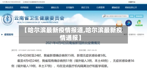 【哈尔滨最新疫情报道,哈尔滨最新疫情通报】-第3张图片