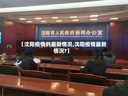 【沈阳疫情的最新情况,沈阳疫情最新情况?】-第3张图片
