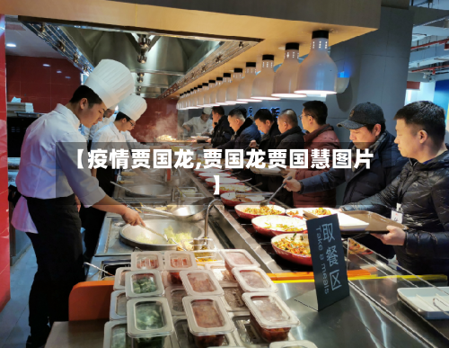 【疫情贾国龙,贾国龙贾国慧图片】-第2张图片