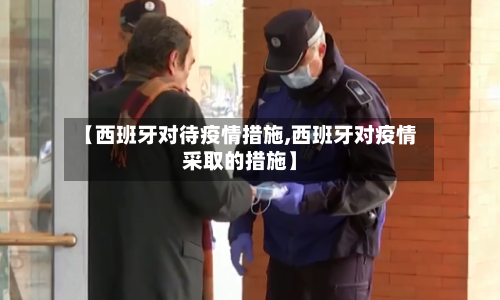 【西班牙对待疫情措施,西班牙对疫情采取的措施】