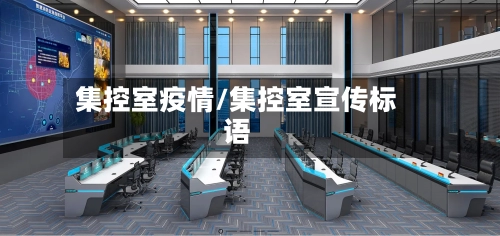 集控室疫情/集控室宣传标语