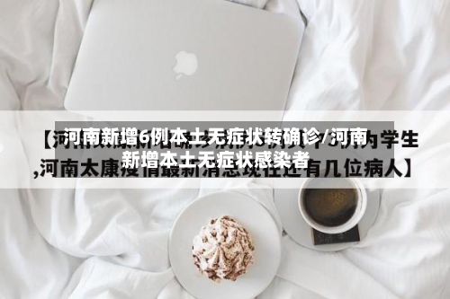 河南新增6例本土无症状转确诊/河南新增本土无症状感染者-第2张图片