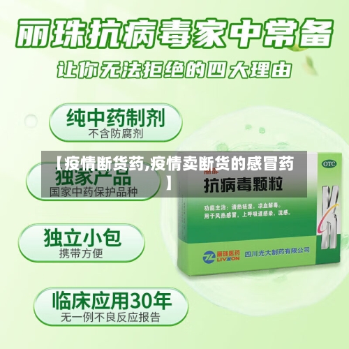 【疫情断货药,疫情卖断货的感冒药】-第3张图片