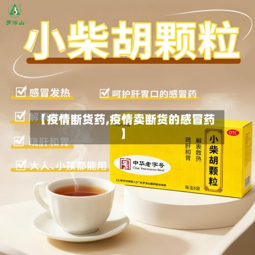 【疫情断货药,疫情卖断货的感冒药】