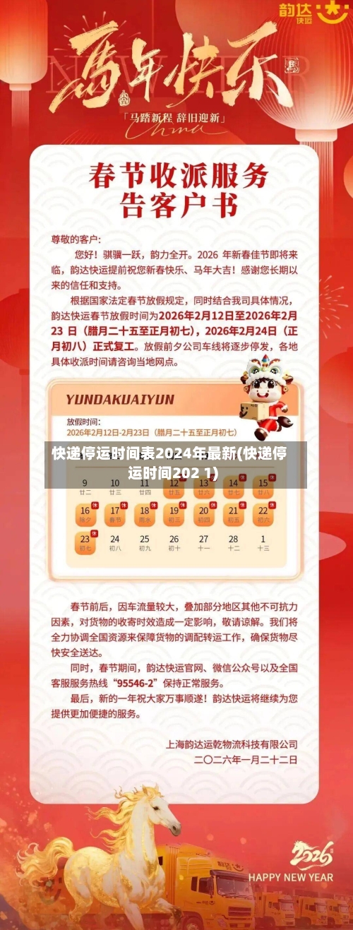 快递停运时间表2024年最新(快递停运时间202 1)