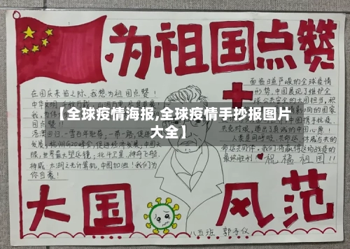 【全球疫情海报,全球疫情手抄报图片大全】